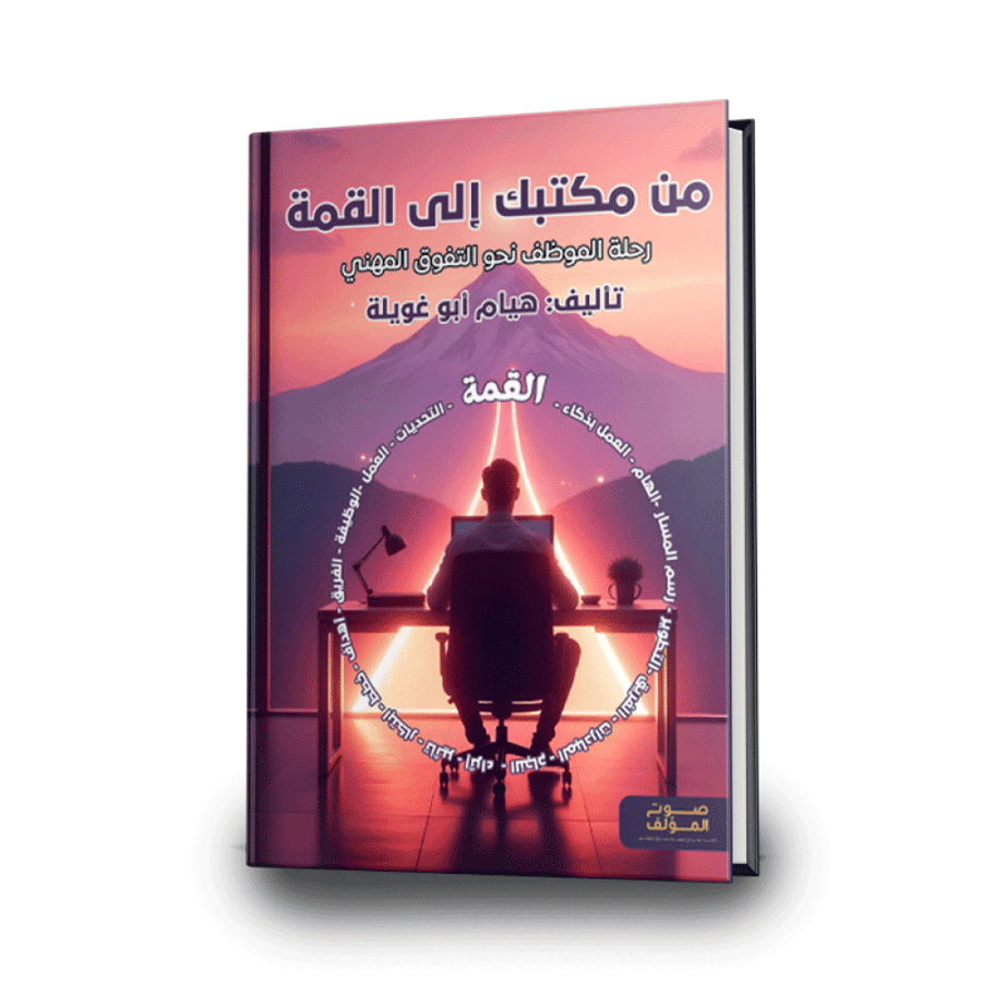من مكتبك إلى القمة