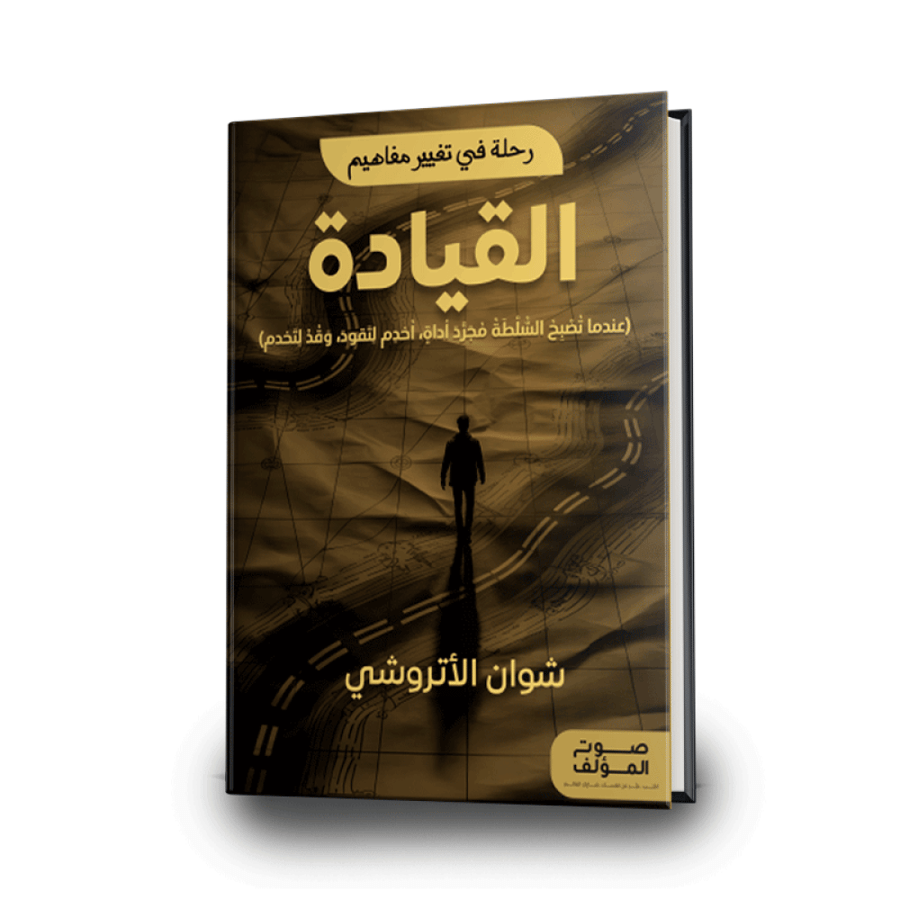 رحلة في تغيير مفاهيم القيادة - نسخة إلكترونية