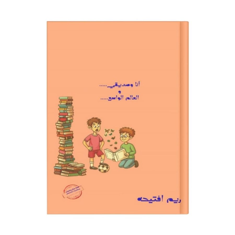 أنا وصديقي والعالم الواسع