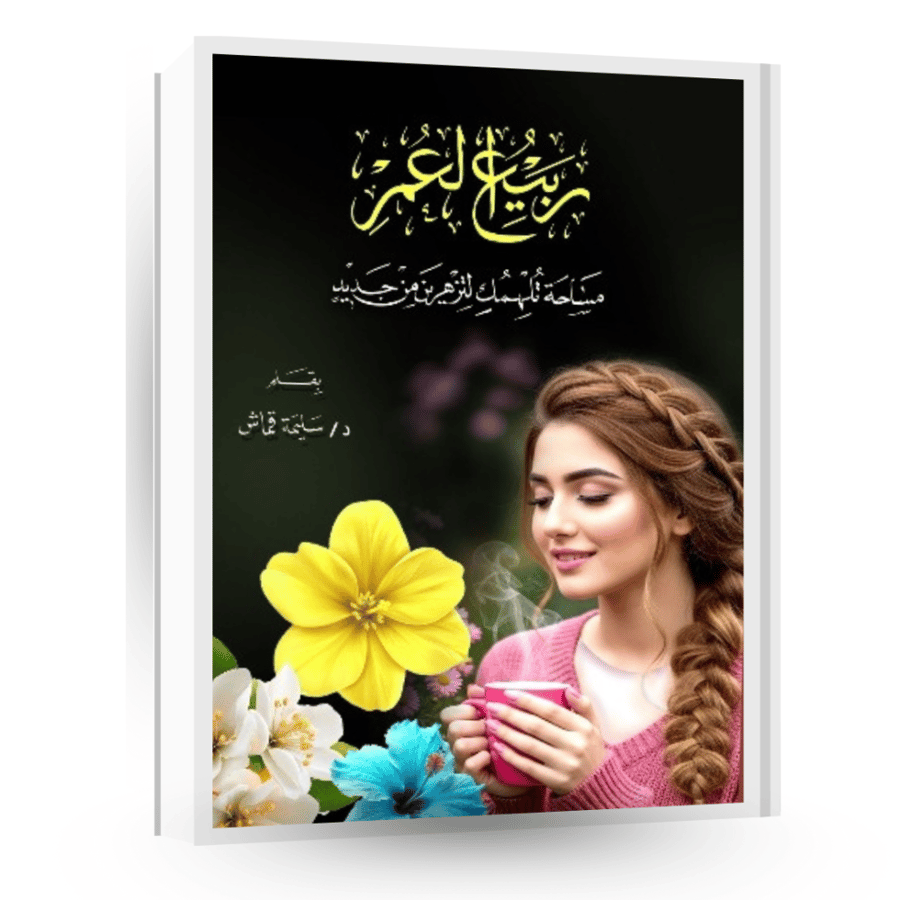 ربيع العمر