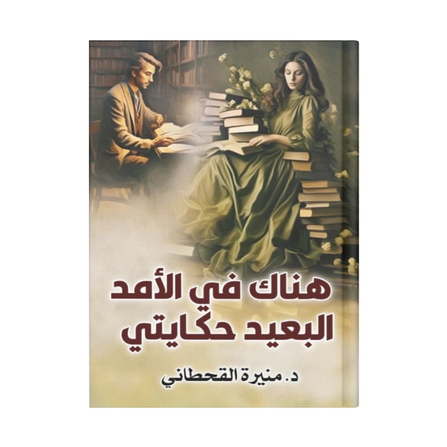 هناك في الأمد البعيد حكايتي
