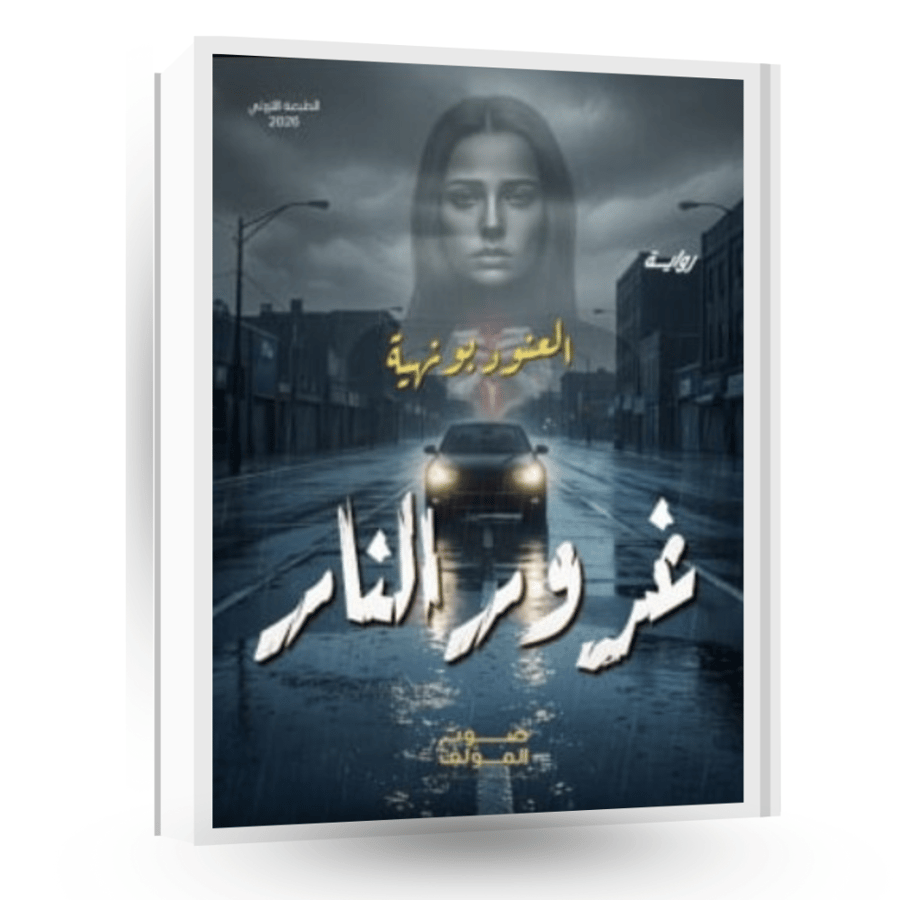 غرور النار - نسخة إلكترونية