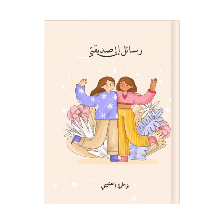 رسائل إلى صديقتي