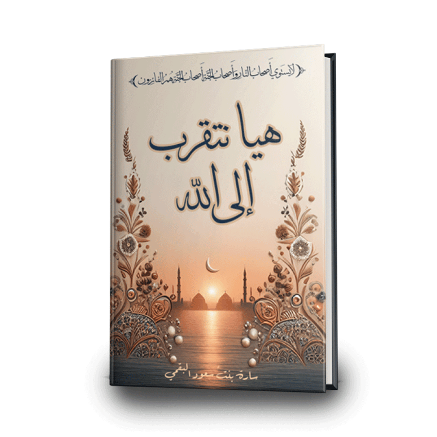 هيا نتقرب إلى الله