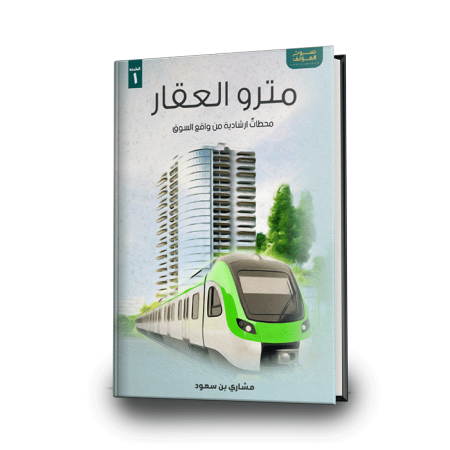 مترو العقار