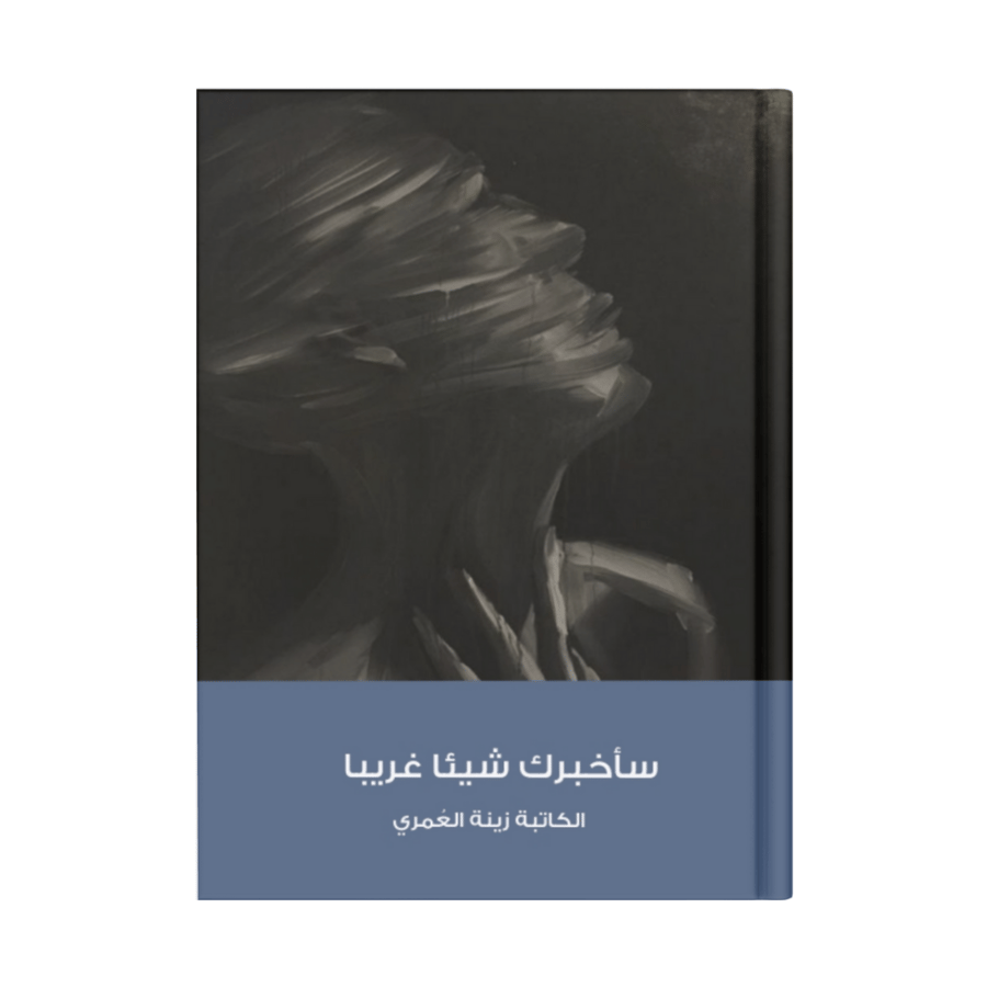 سأخبرك شيئًا غريبًا (نسخة إلكترونية)
