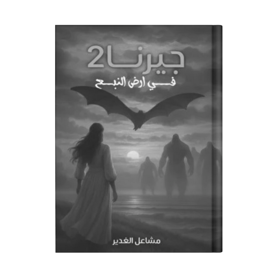 جيرنا في أرض النبع