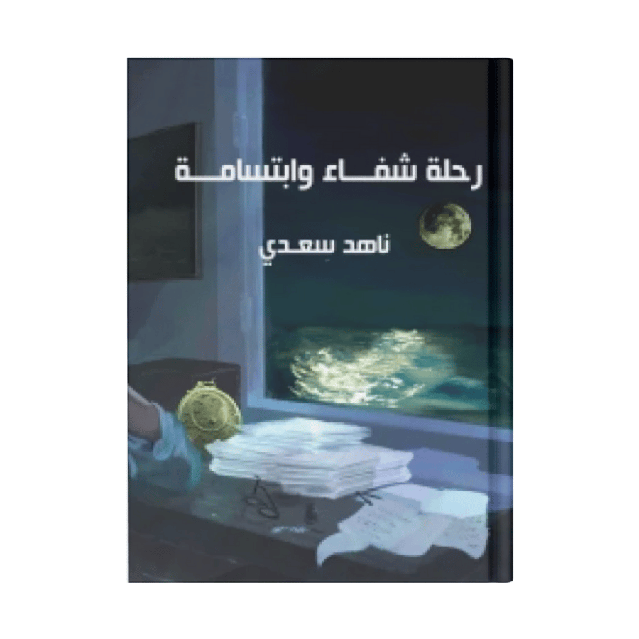 رحلة شفاء وابتسامة
