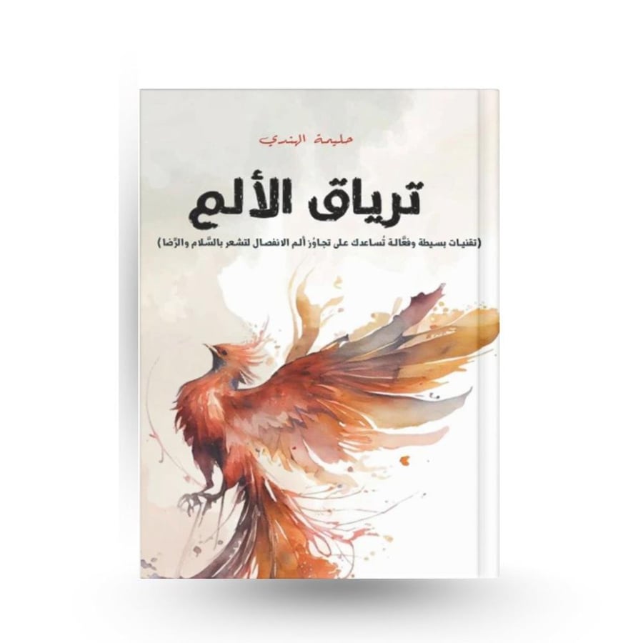 ترياق الألم (نسخة إلكترونية)