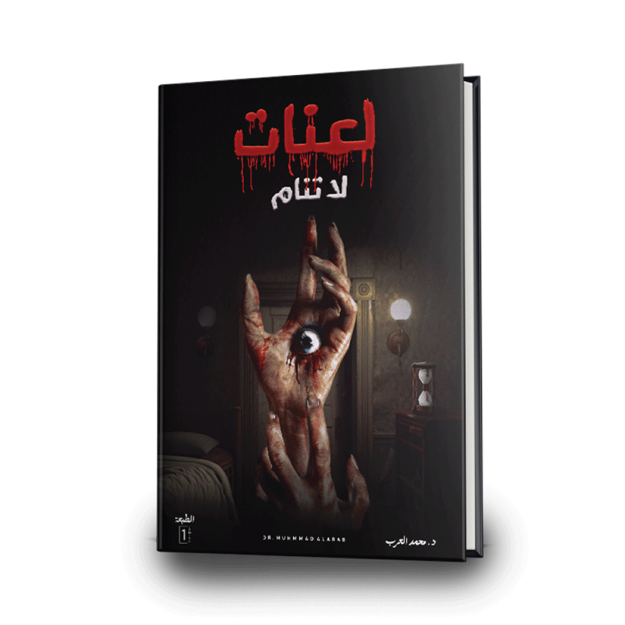 لعنات لا تنام