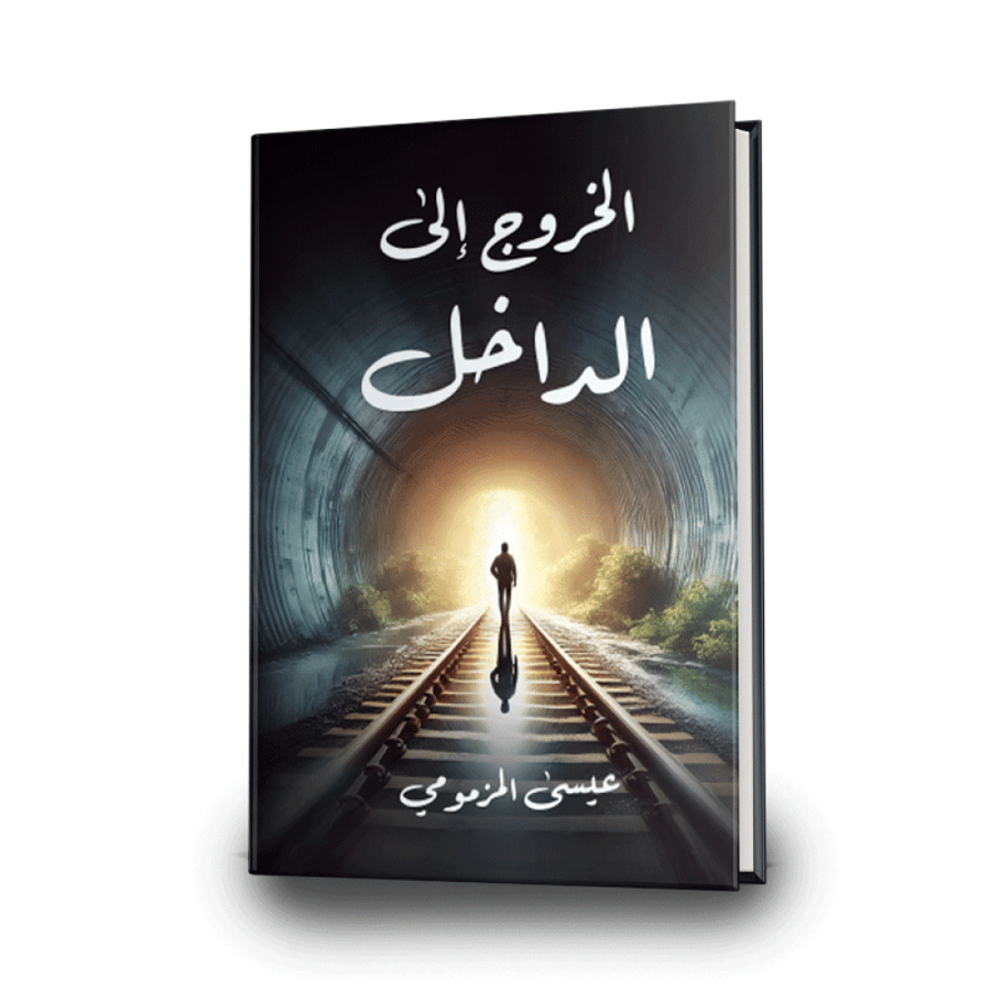 الخروج إلى الداخل