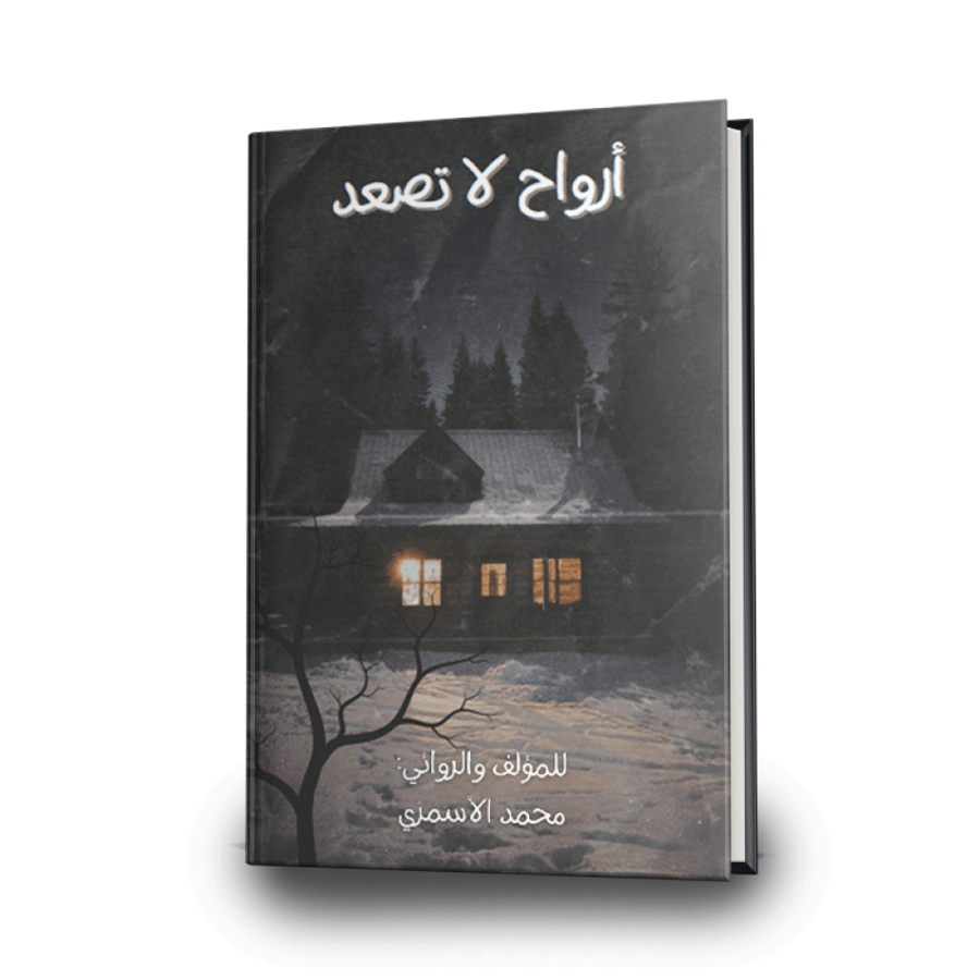أرواح لا تصعد