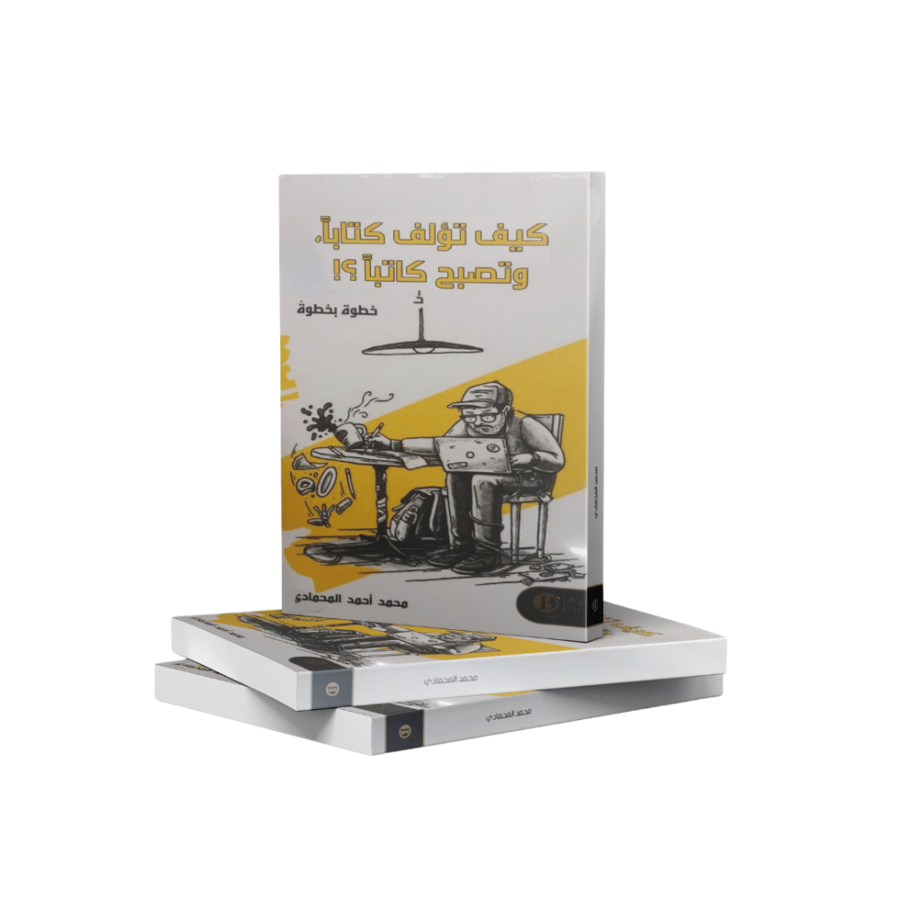 كيف تؤلف كتابًا وتصبح كاتبًا؟!