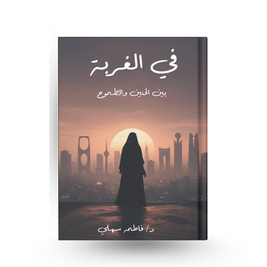 في الغربة بين الطموح والحنين
