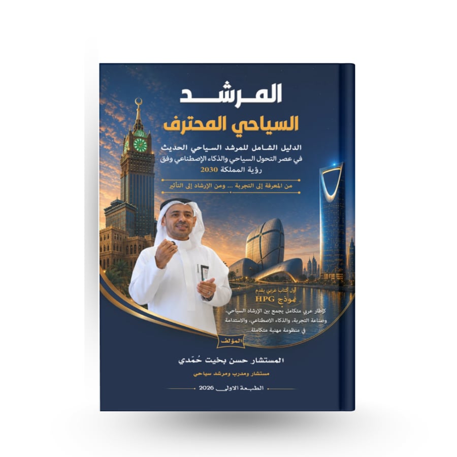 المرشد السياحي المحترف