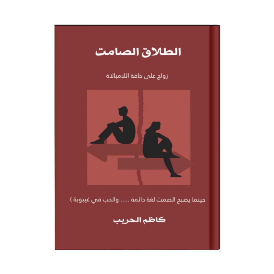 الطلاق الصامت