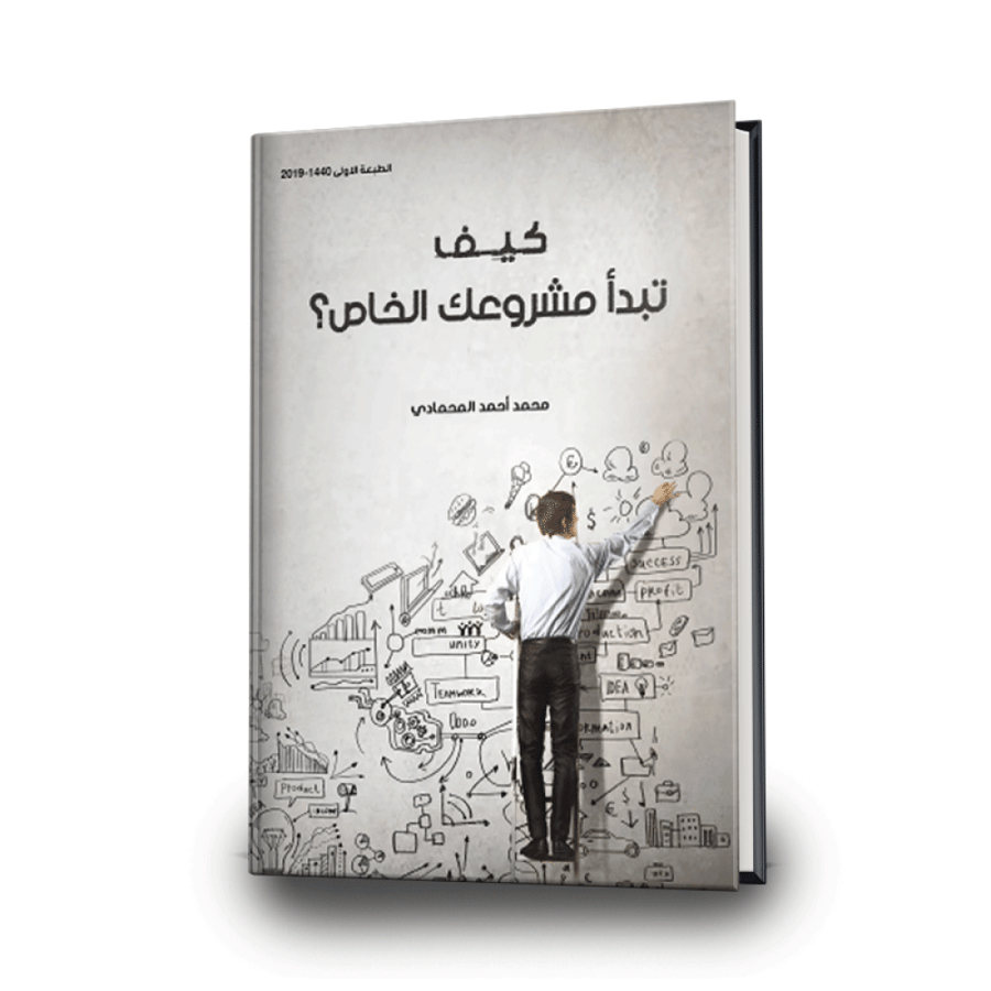 كيف تبدأ مشروعك الخاص