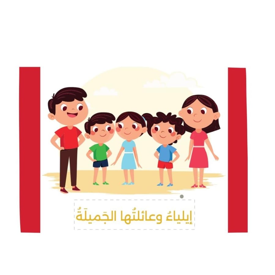 إيلياء وعائلتها الجميلة