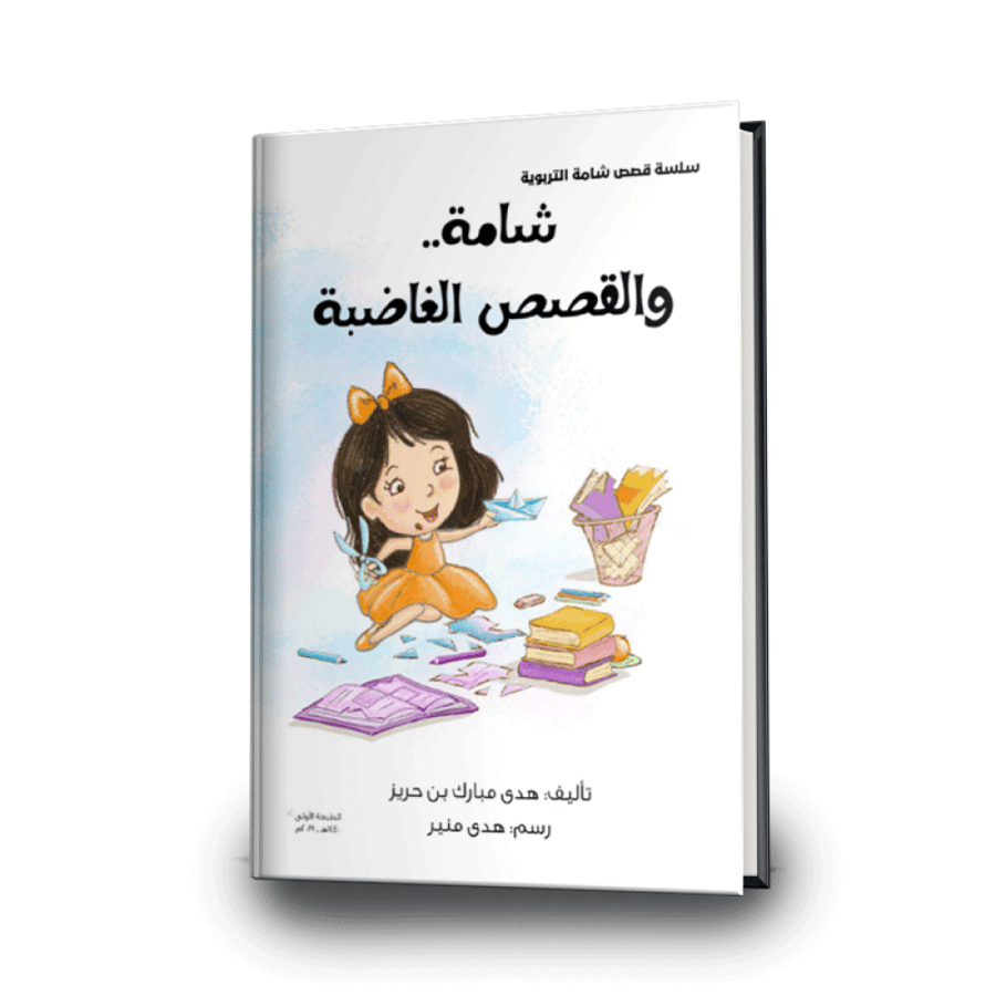شامة... والقصص الغاضبة( 21  صفحة )