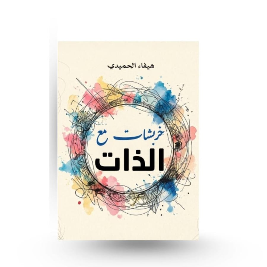 خربشات مع الذات