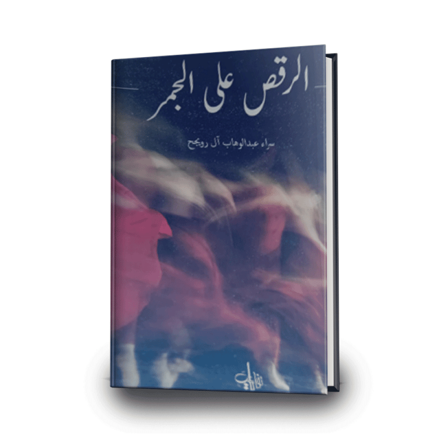 الرقص على الجمر