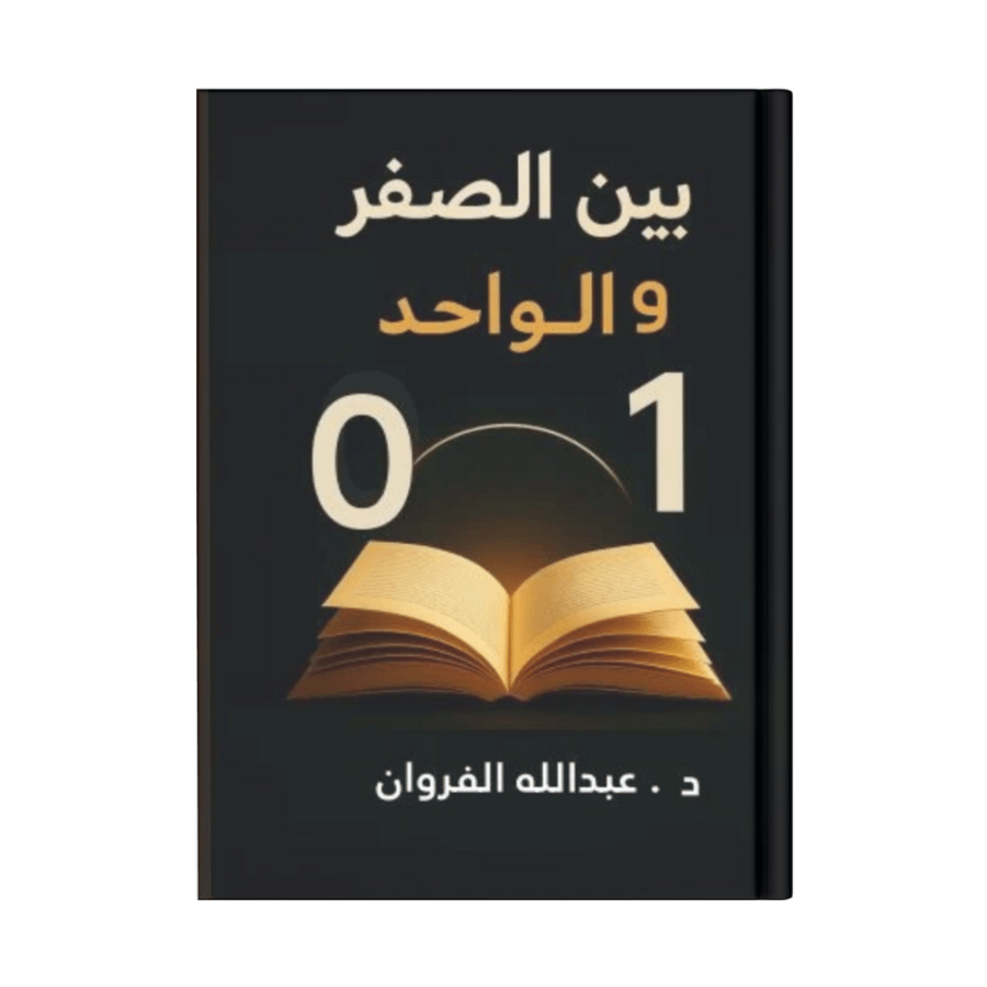 بين الصفر و الواحد
