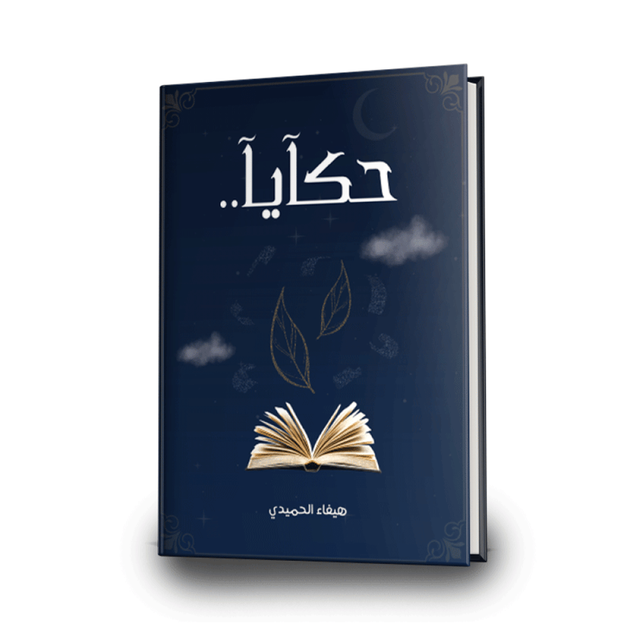 حكايا