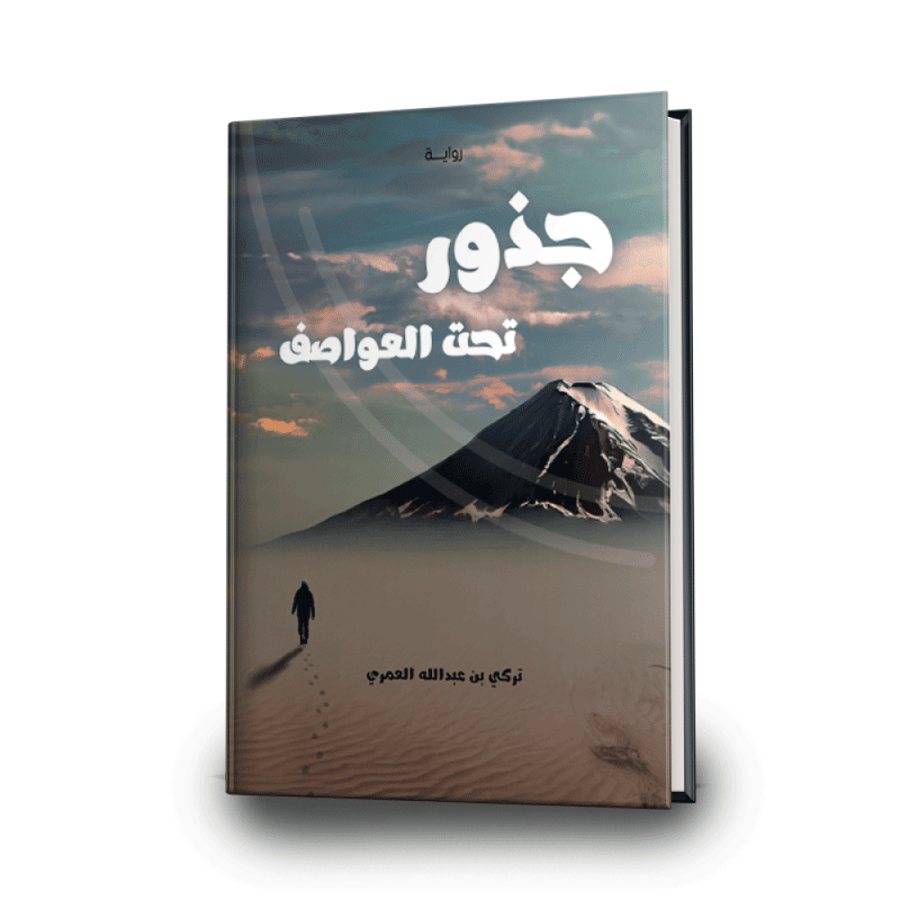 جذور تحت العواصف