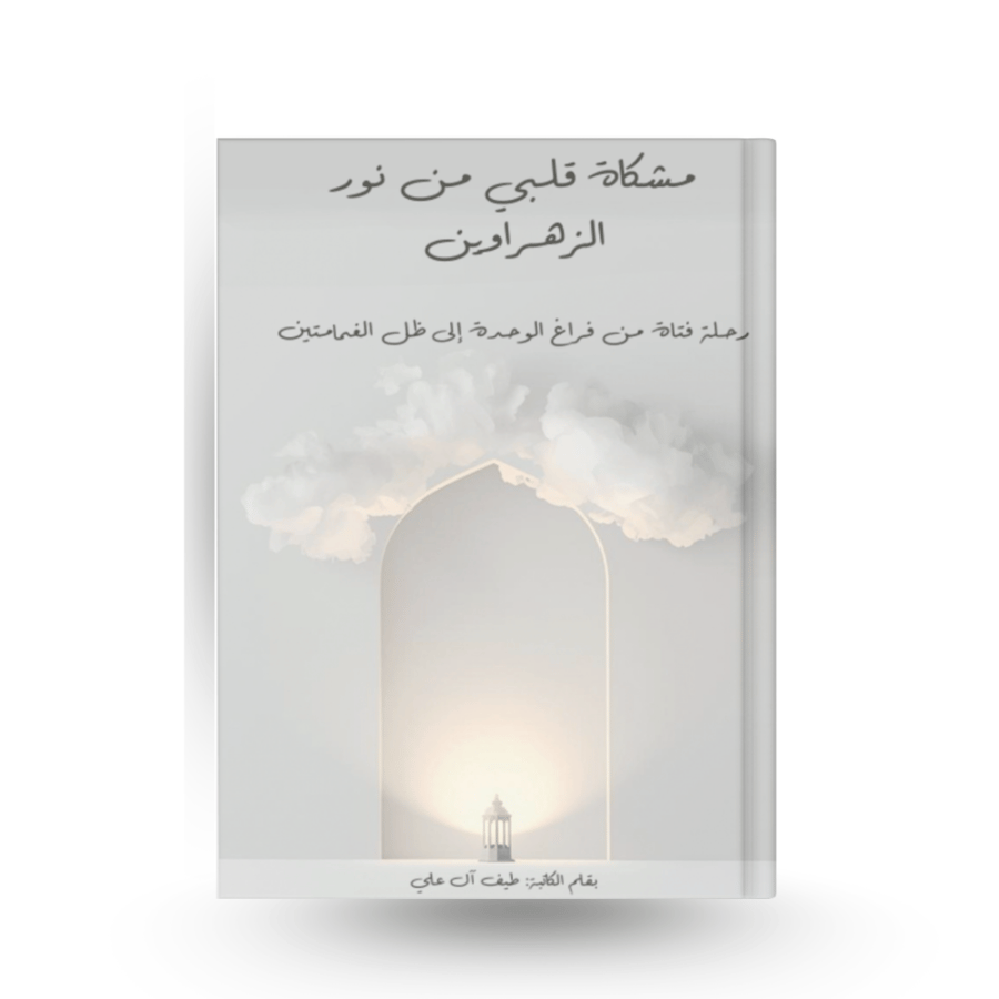 مشكاة قلبي الزهراويين