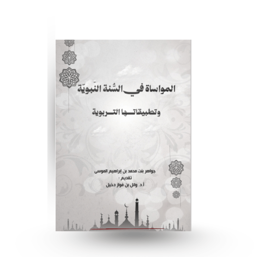 المواساة في السُّنة النبوية