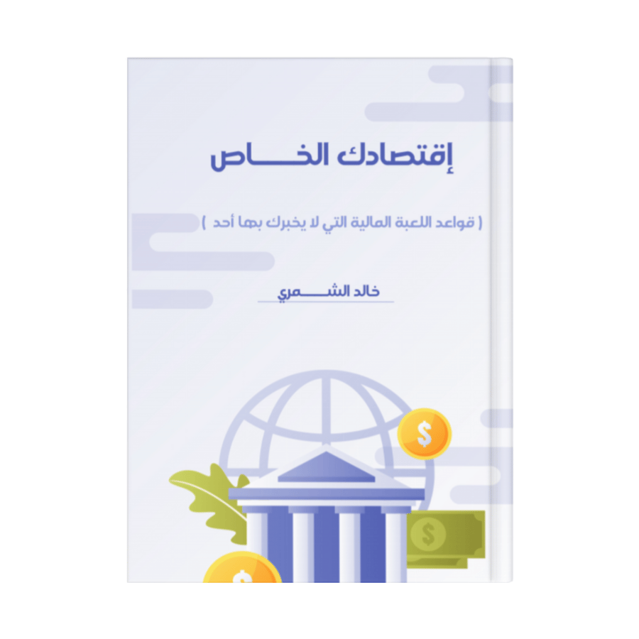 إقتصادك الخاص