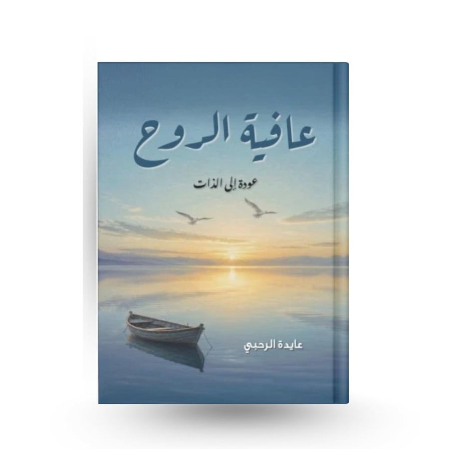 عافية الروح (نسخة إلكترونية)