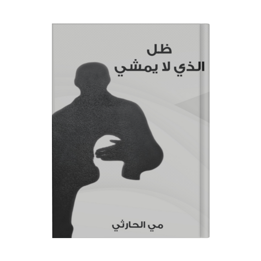 ظل الذي لا يمشي