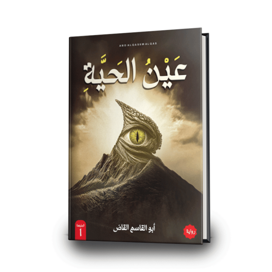 عين الحية