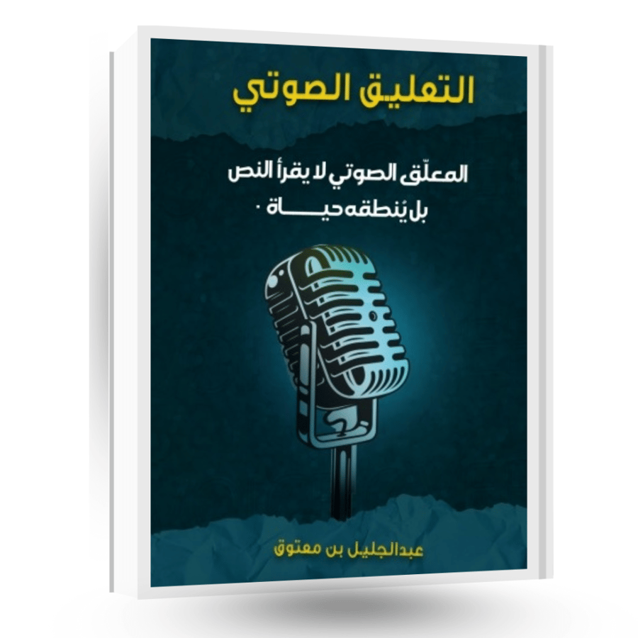 التعليق الصوتي