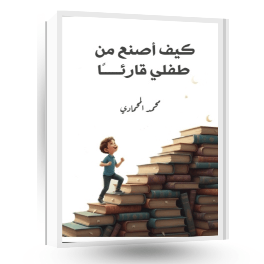 كيف اصنع من طفلي قارئًا