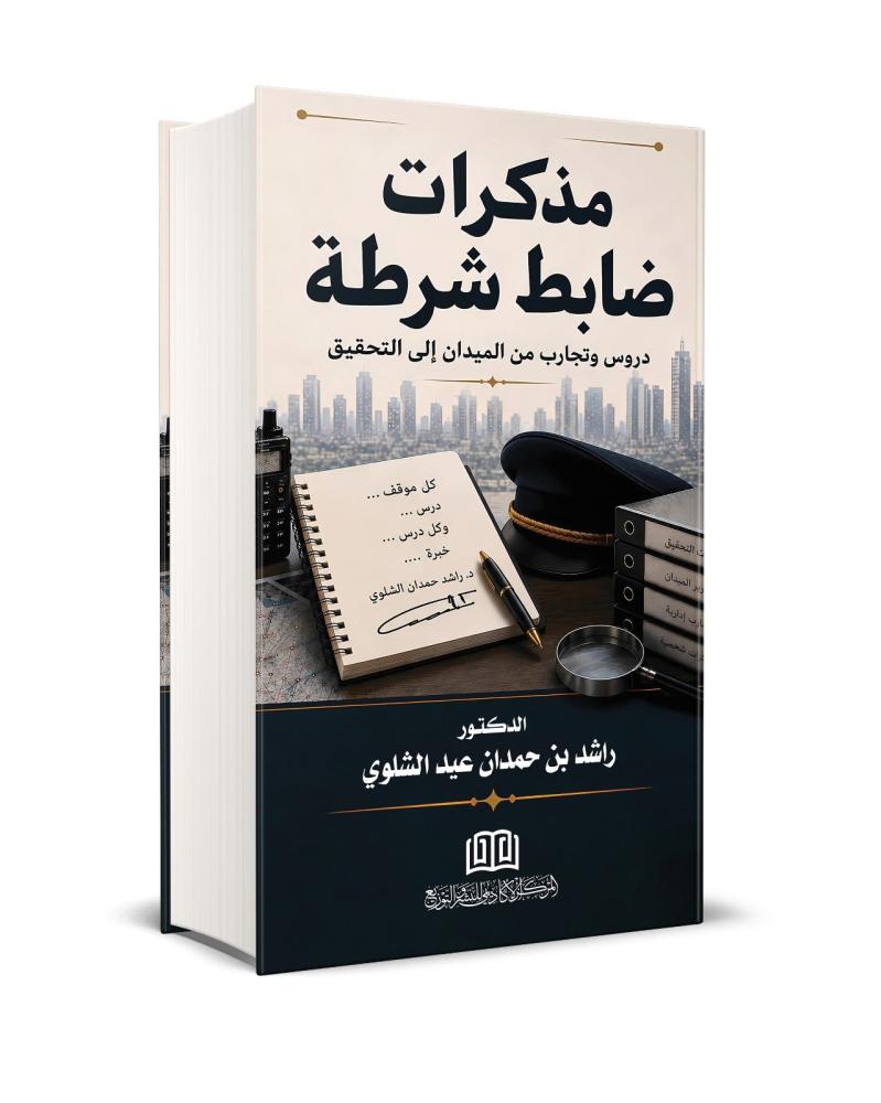 مذكرات ضابط شرطة