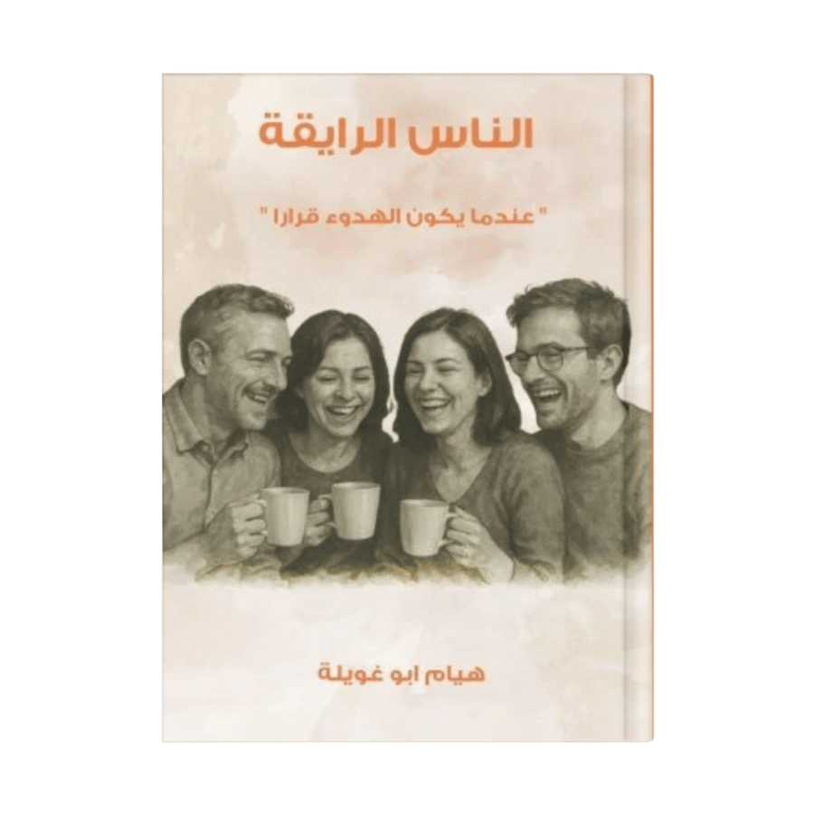 الناس الرايقة