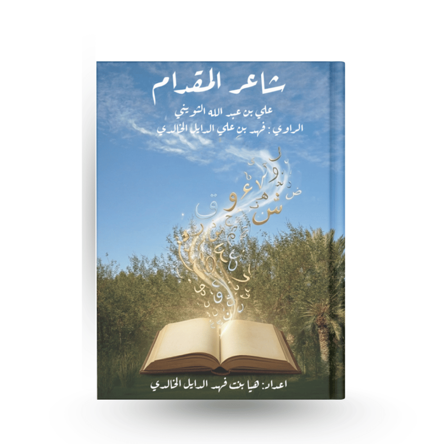 شاعر المقدام