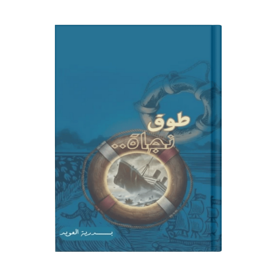 طوق نجاة