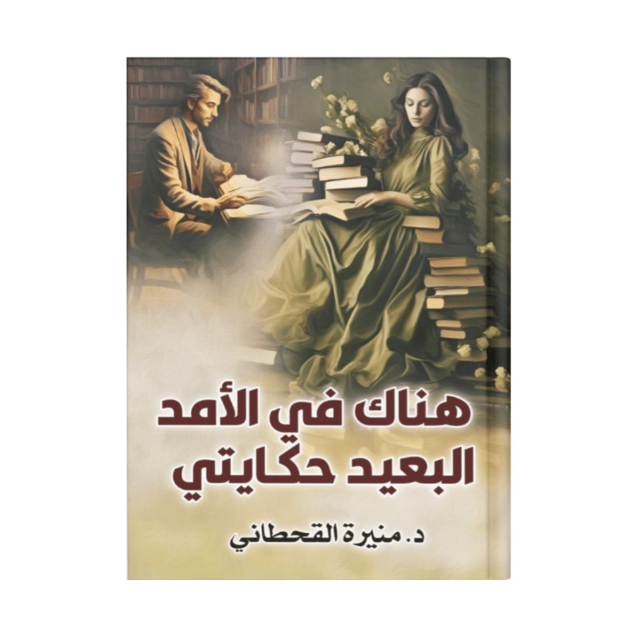 هناك في الأمد البعيد حكايتي
