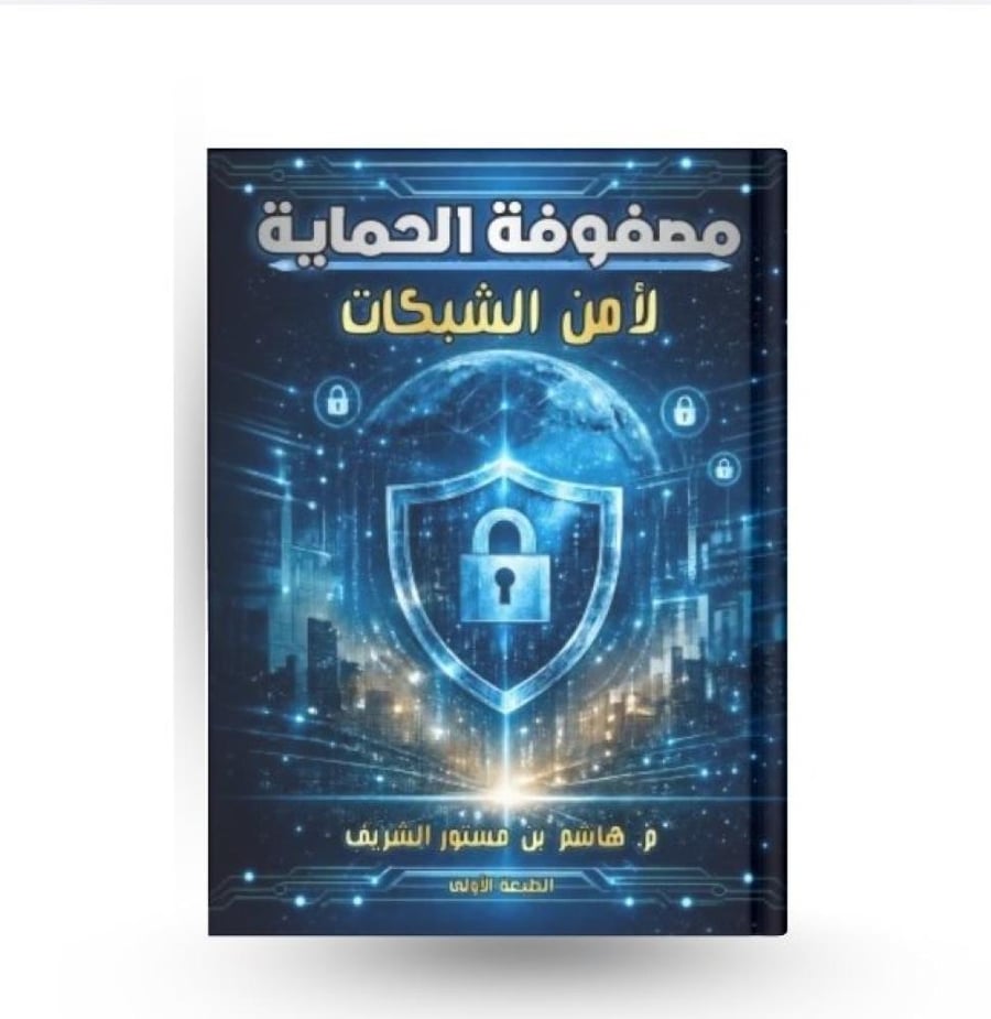 مصفوفة الحماية لأمن الشبكات