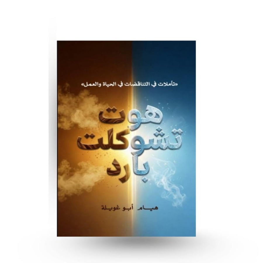 هوت شوكليت بارد