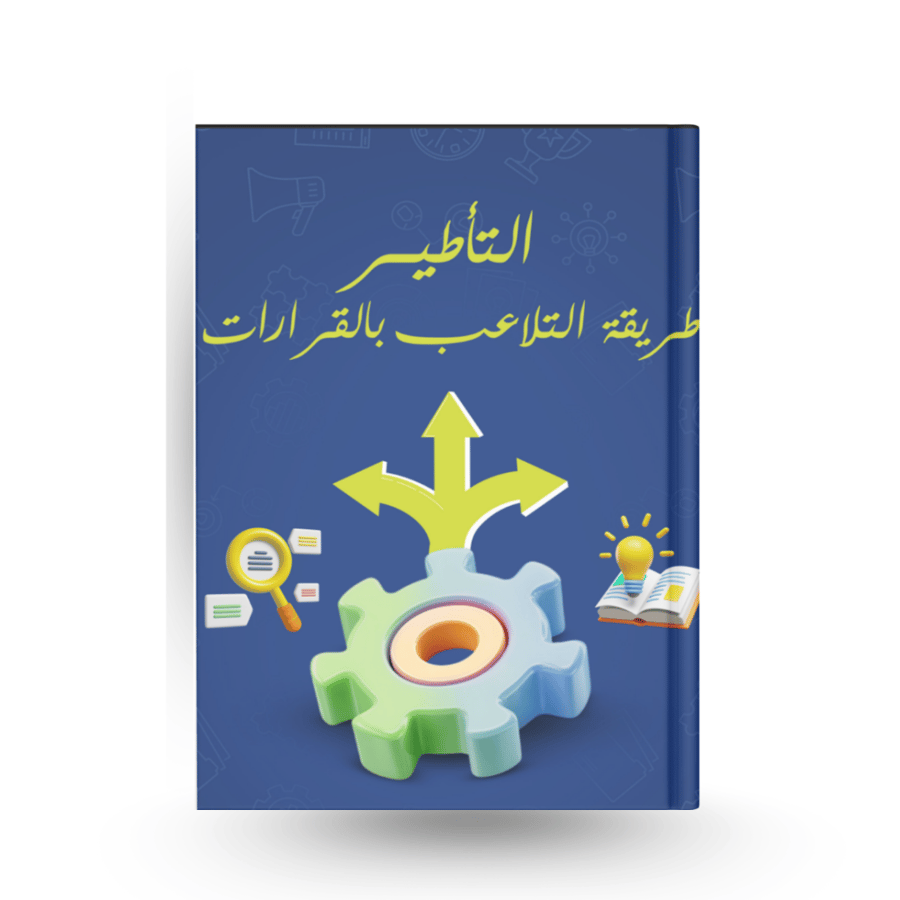 التأطير (طريقة التلاعب بالقرارت)