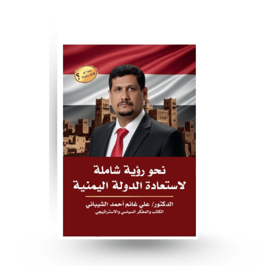 نحو رؤية يمنية شاملة لإستعادة الدولة اليمنية