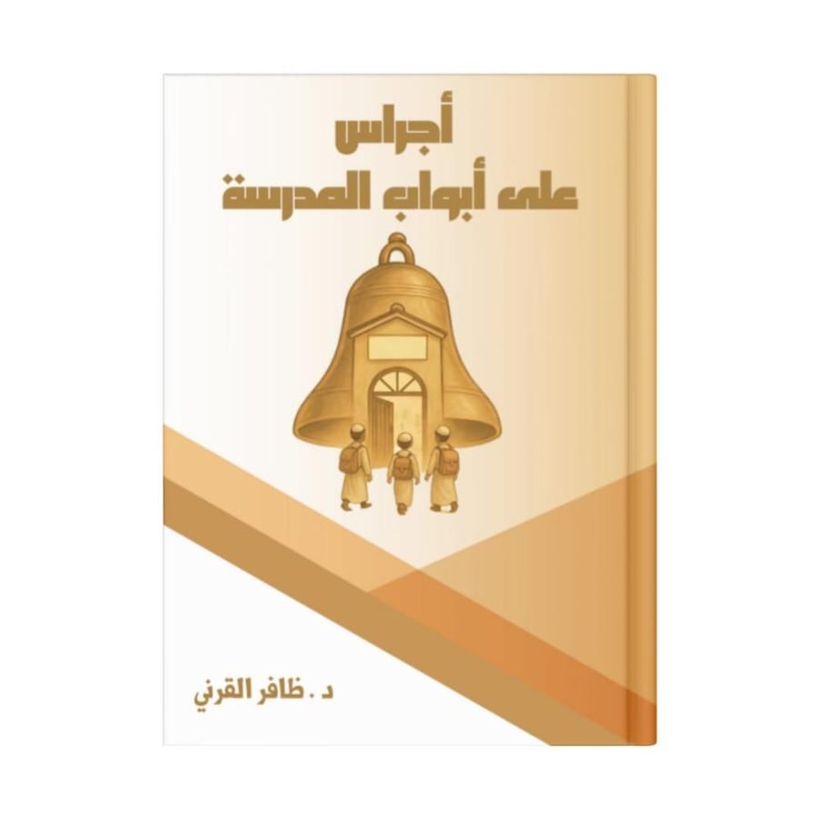 أجراس على أبواب المدرسة -نسخة إلكترونية