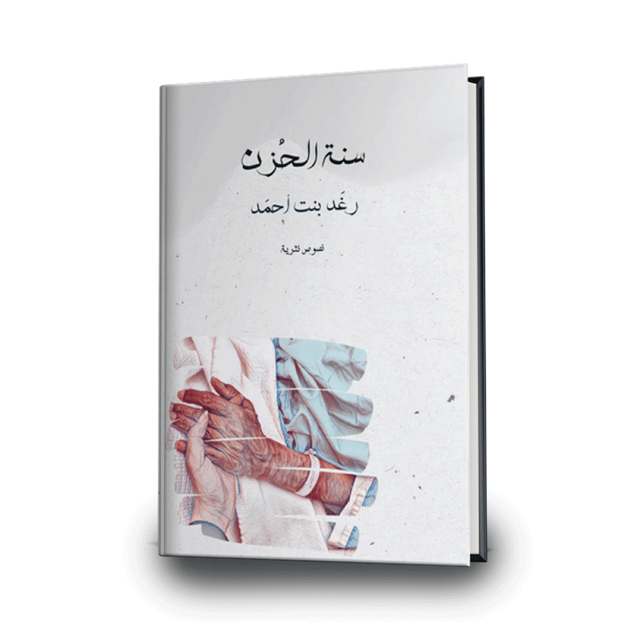 سنة الحزن -نسخة إلكترونية