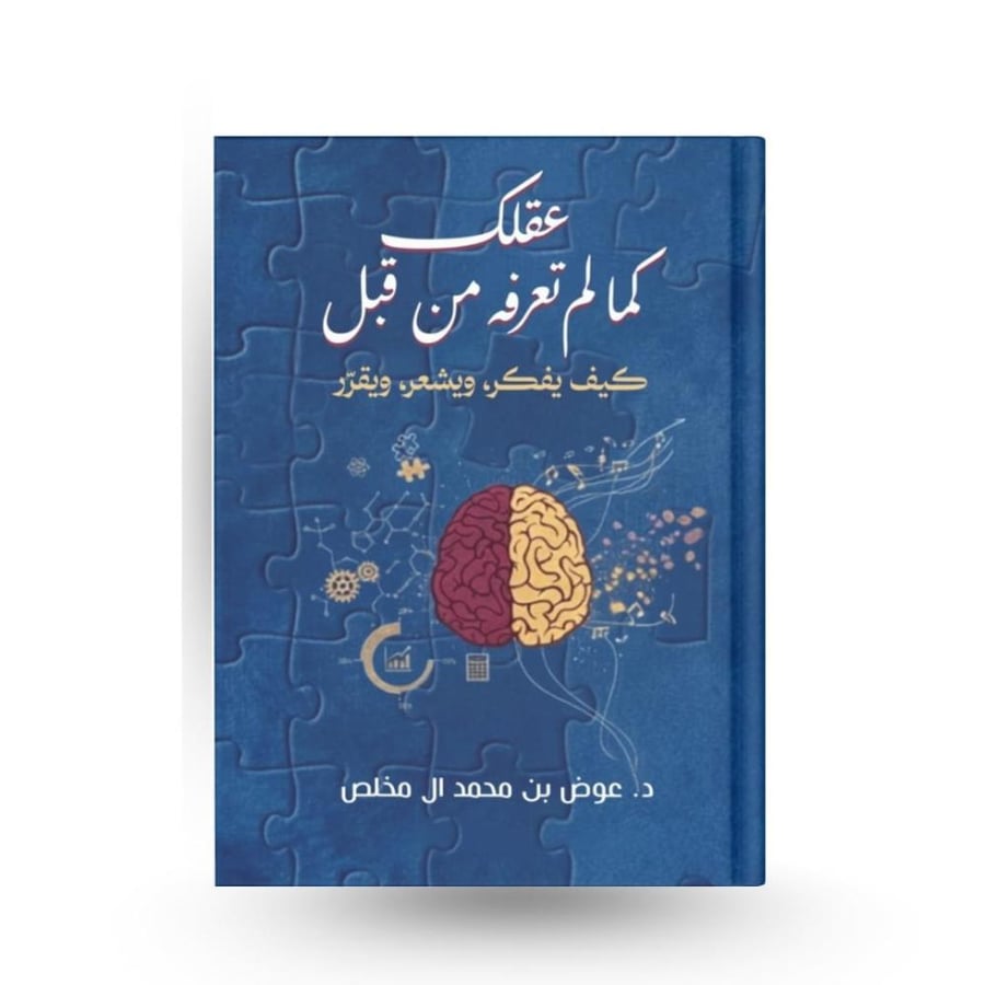 عقلك كما لم تعرفه من قبل (كيف يفكر، ويشعر، ويقرّر) - نسخة إلكترونية
