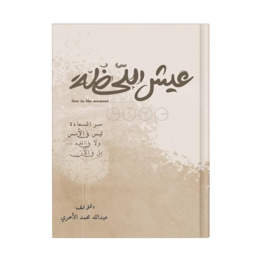 عيش اللحظة
