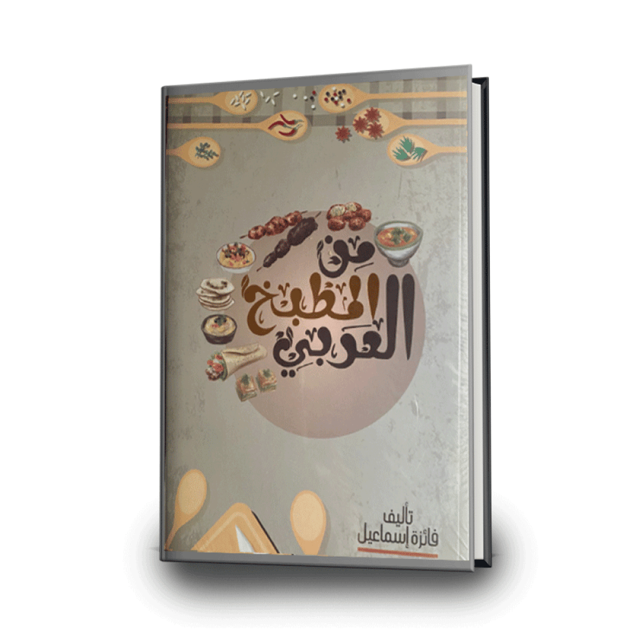 من المطبخ العربي